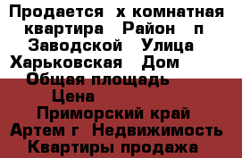 Продается 2х комнатная квартира › Район ­ п. Заводской › Улица ­ Харьковская › Дом ­ 111 › Общая площадь ­ 46 › Цена ­ 1 350 000 - Приморский край, Артем г. Недвижимость » Квартиры продажа   